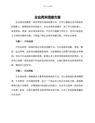 企业周末团建方案