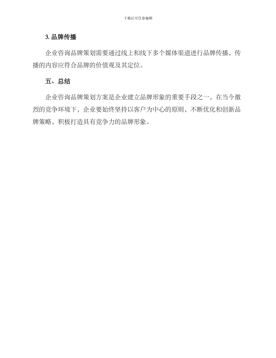 企业咨询品牌策划方案_第3页