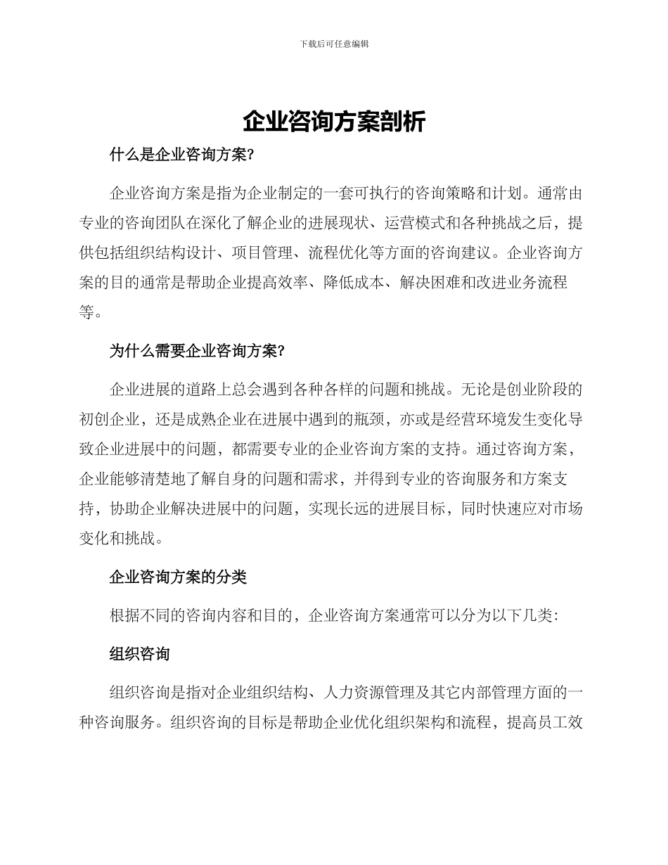 企业咨询方案剖析_第1页