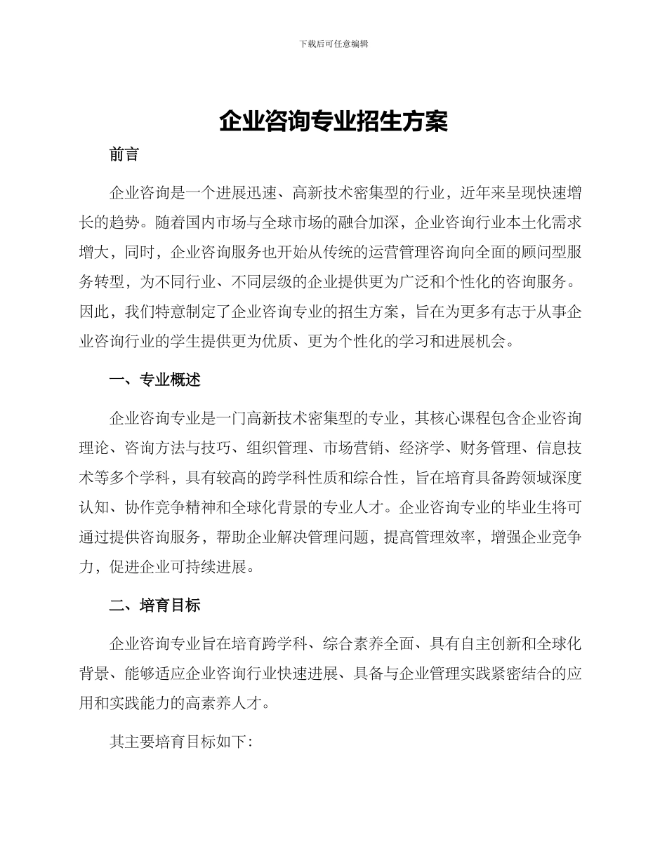 企业咨询专业招生方案_第1页