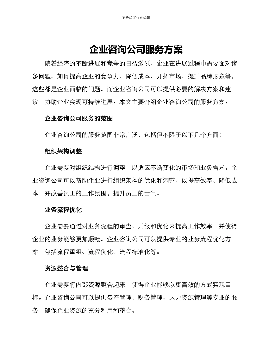 企业咨询公司服务方案_第1页