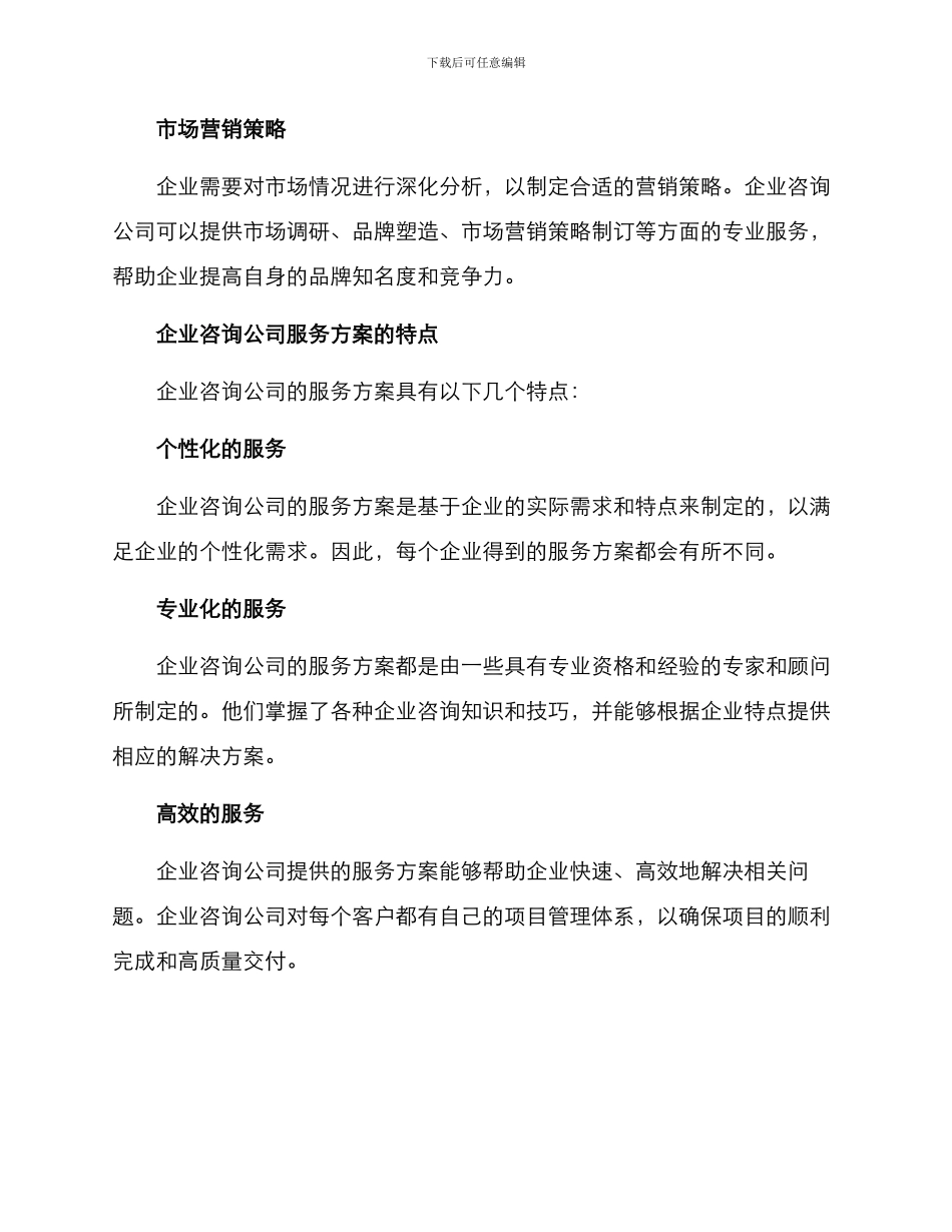 企业咨询公司服务方案_第2页