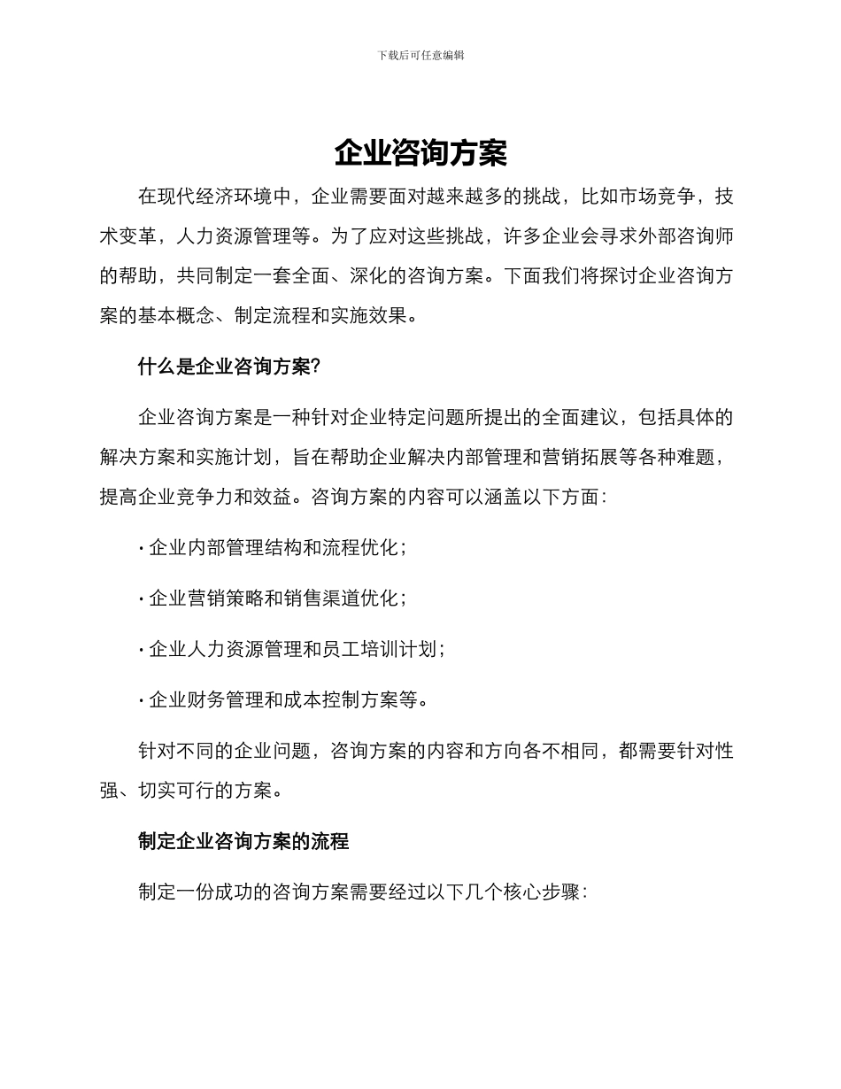 企业咨询方案_第1页
