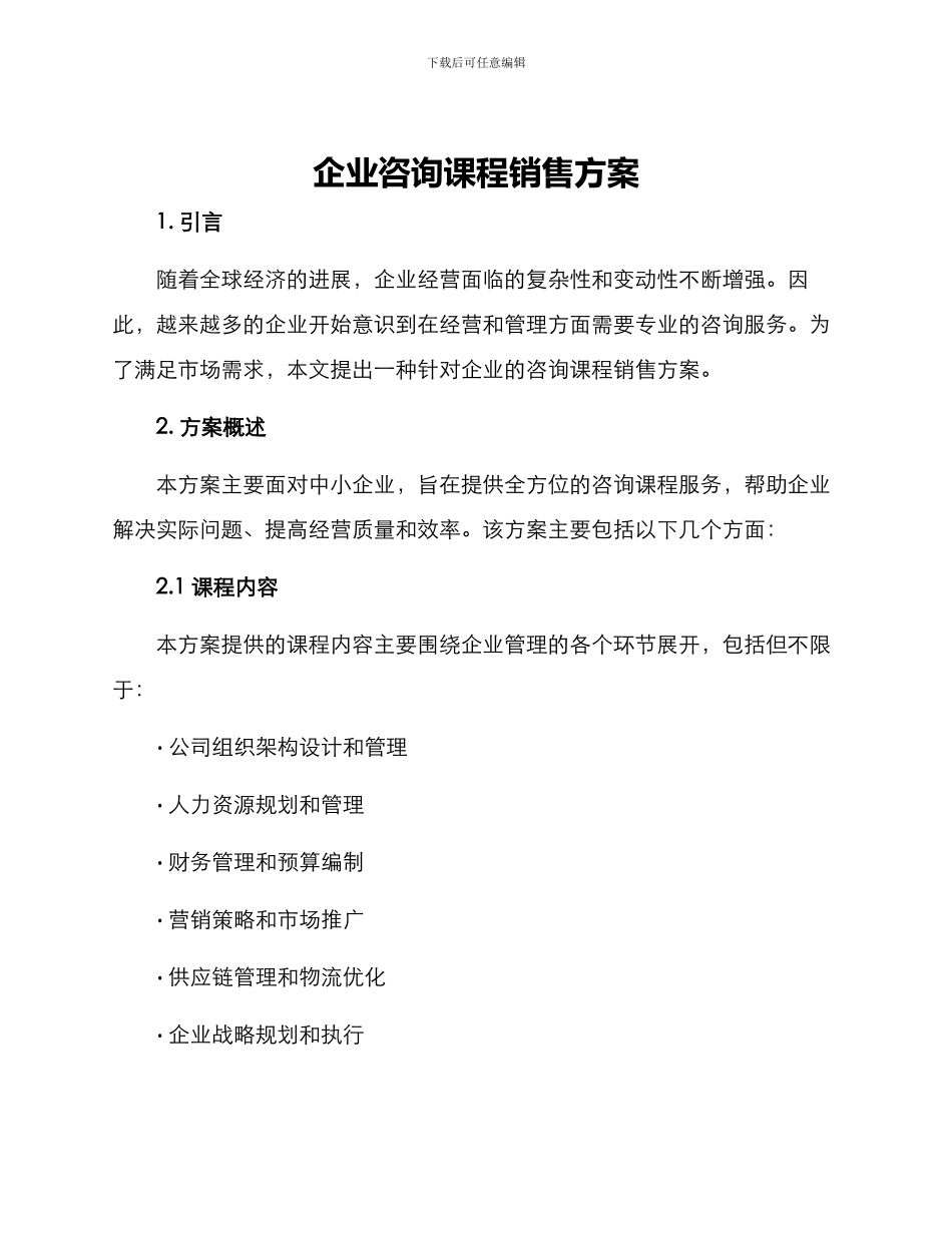企业咨询课程销售方案_第1页