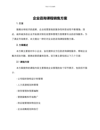 企业咨询课程销售方案