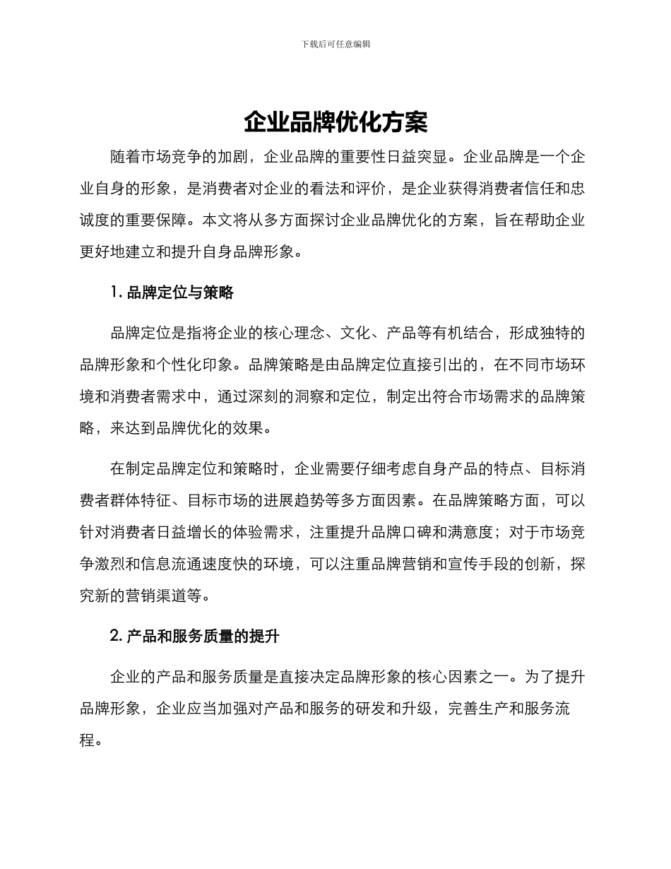企业品牌优化方案_第1页