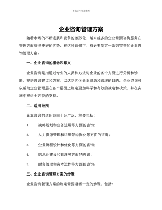 企业咨询管理方案