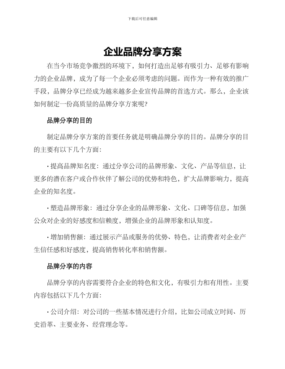 企业品牌分享方案_第1页