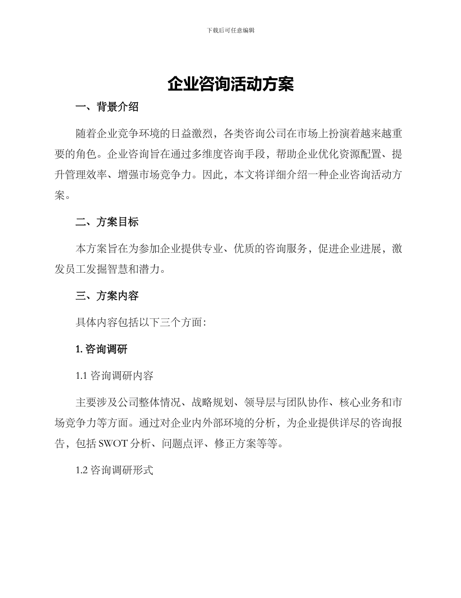 企业咨询活动方案_第1页