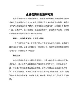 企业咨询案例集解方案
