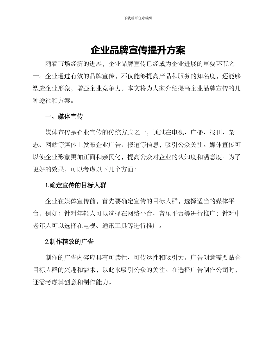 企业品牌宣传提升方案_第1页