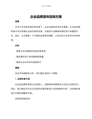 企业品牌宣传咨询方案