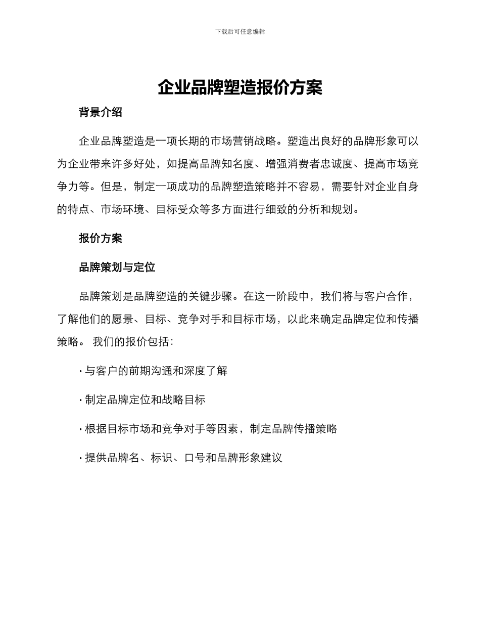 企业品牌塑造报价方案_第1页
