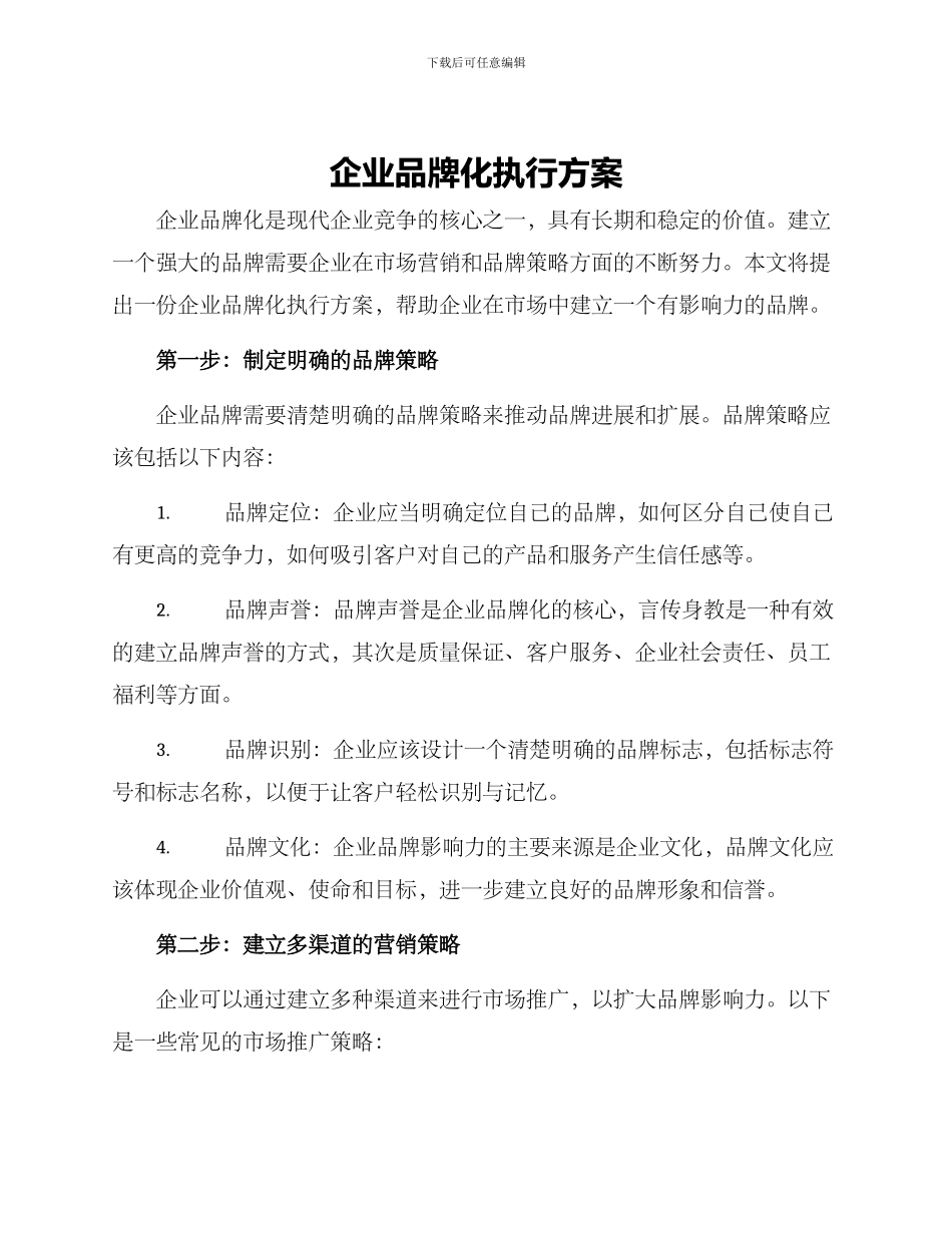 企业品牌化执行方案_第1页