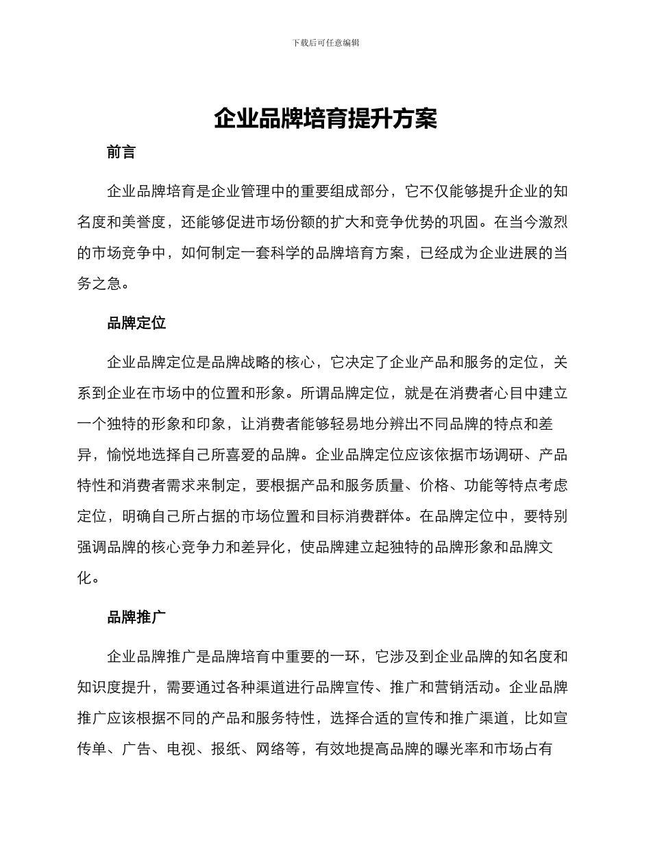 企业品牌培育提升方案_第1页