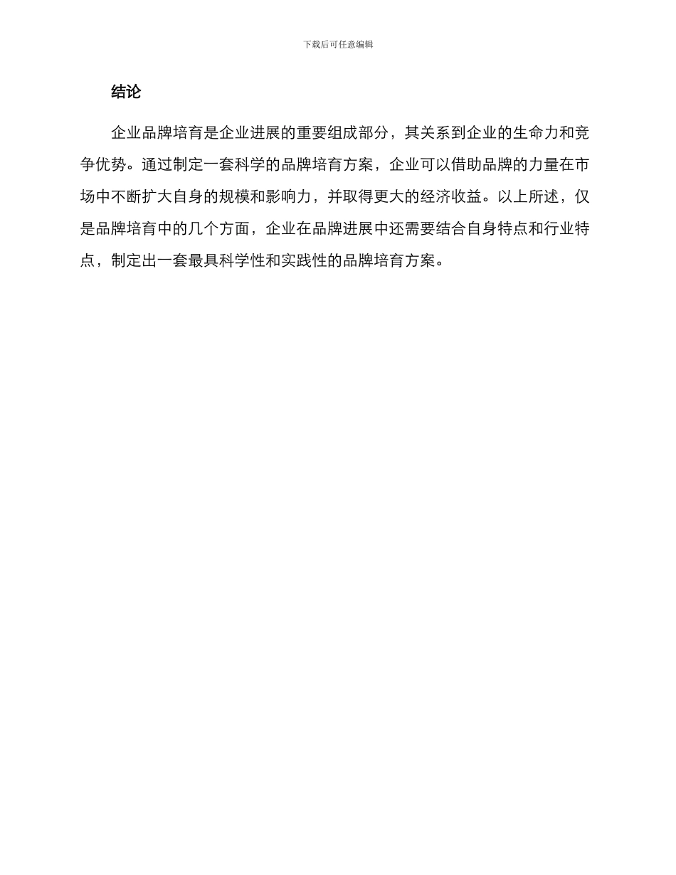 企业品牌培育提升方案_第3页