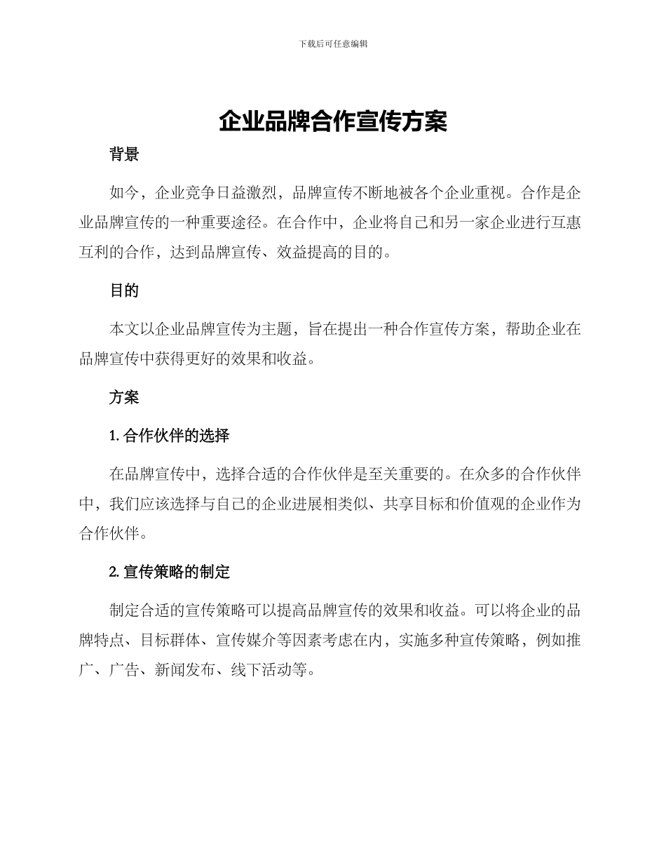 企业品牌合作宣传方案_第1页