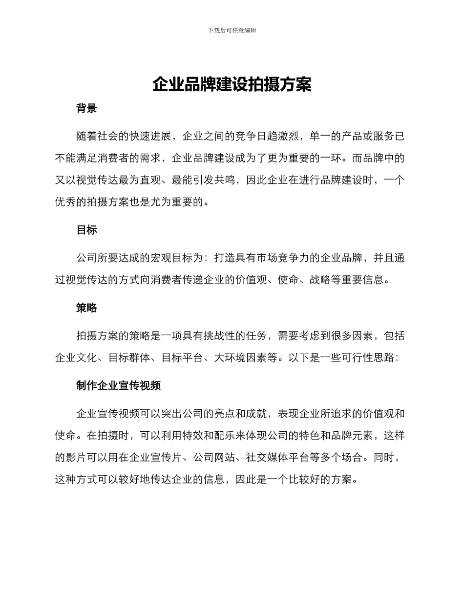 企业品牌建设拍摄方案_第1页