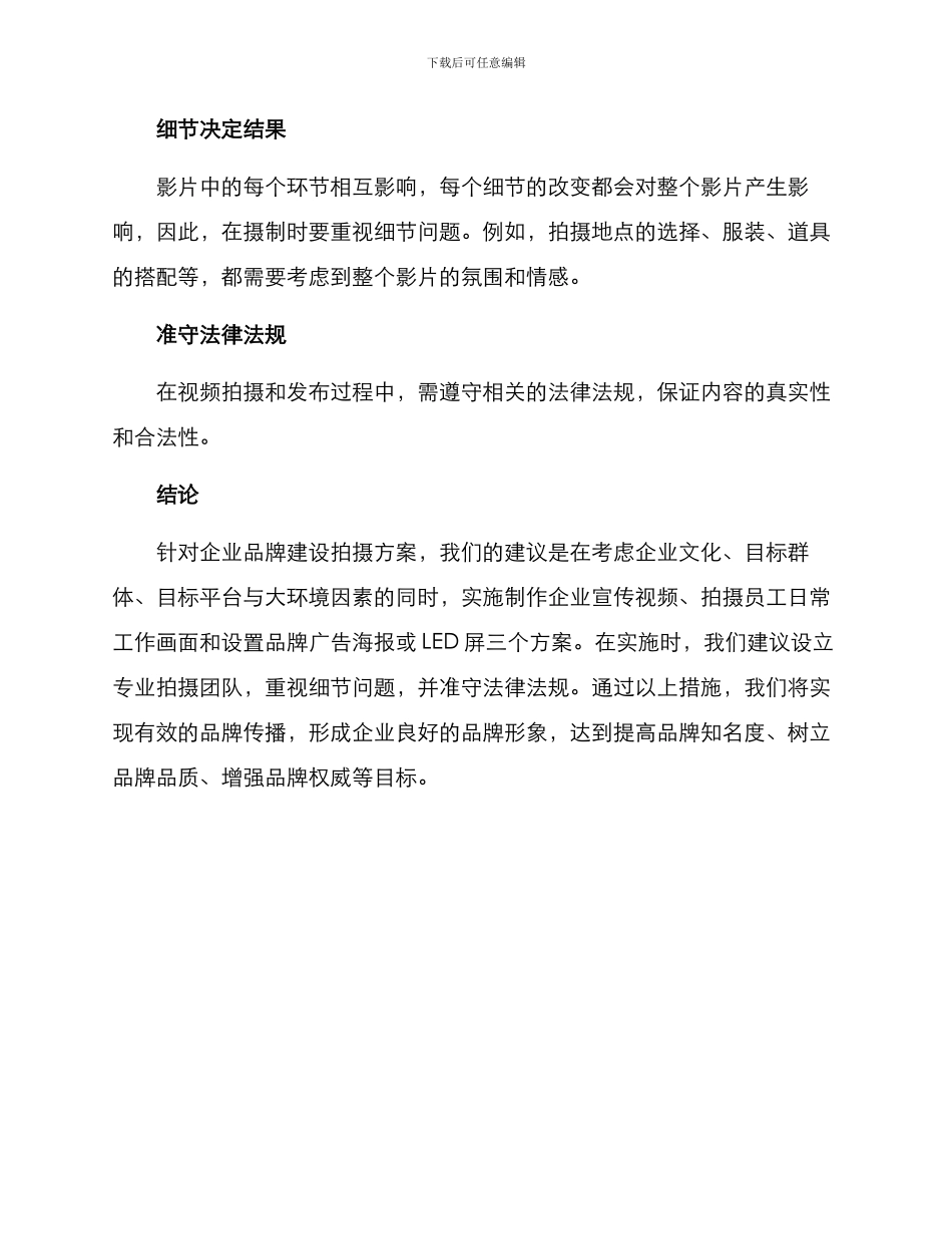 企业品牌建设拍摄方案_第3页