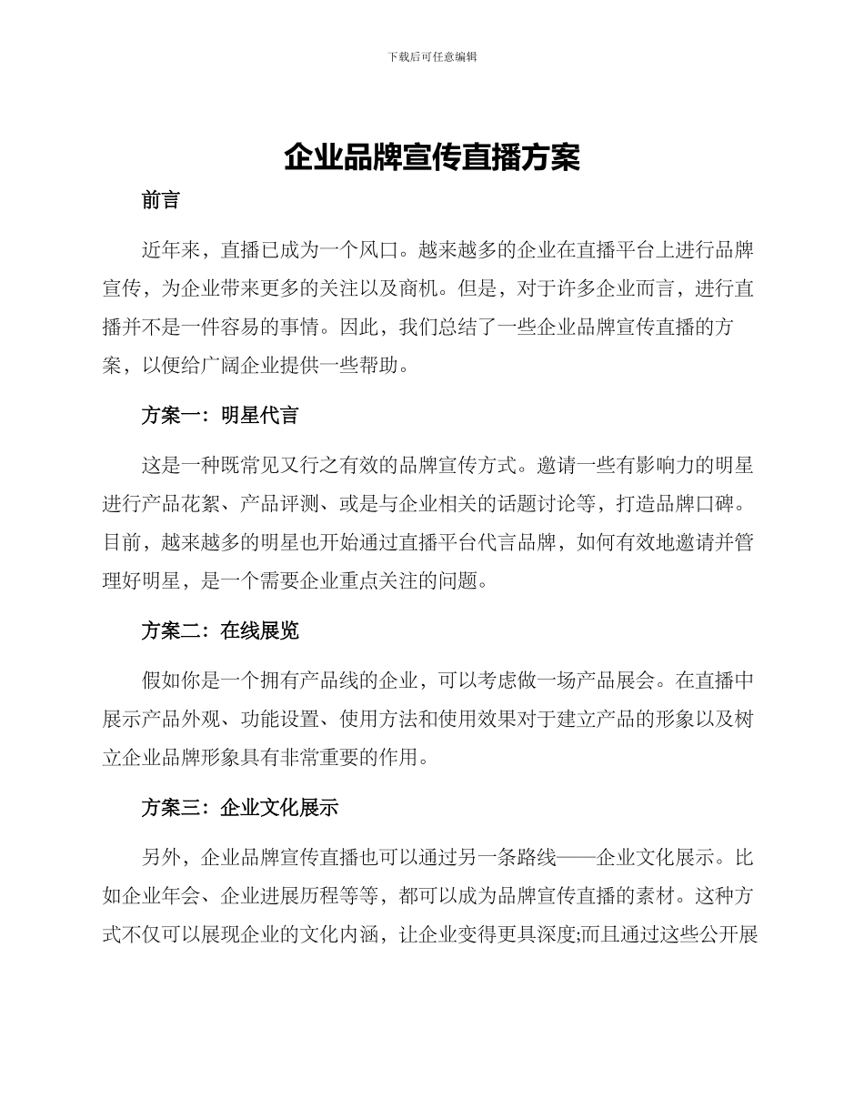 企业品牌宣传直播方案_第1页