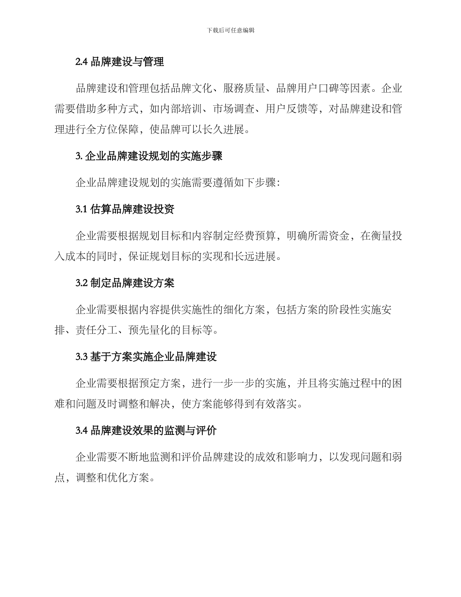 企业品牌建设规划方案_第3页