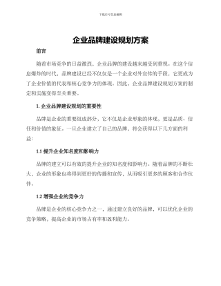 企业品牌建设规划方案