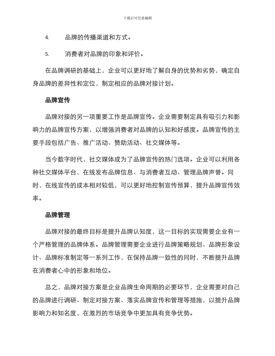 企业品牌对接方案_第2页