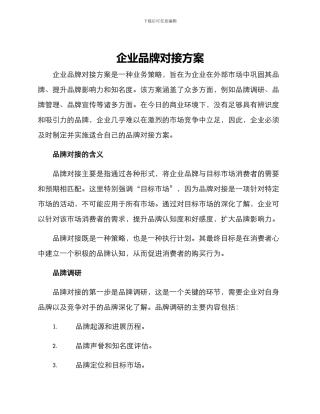 企业品牌对接方案