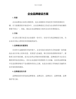 企业品牌建设方案