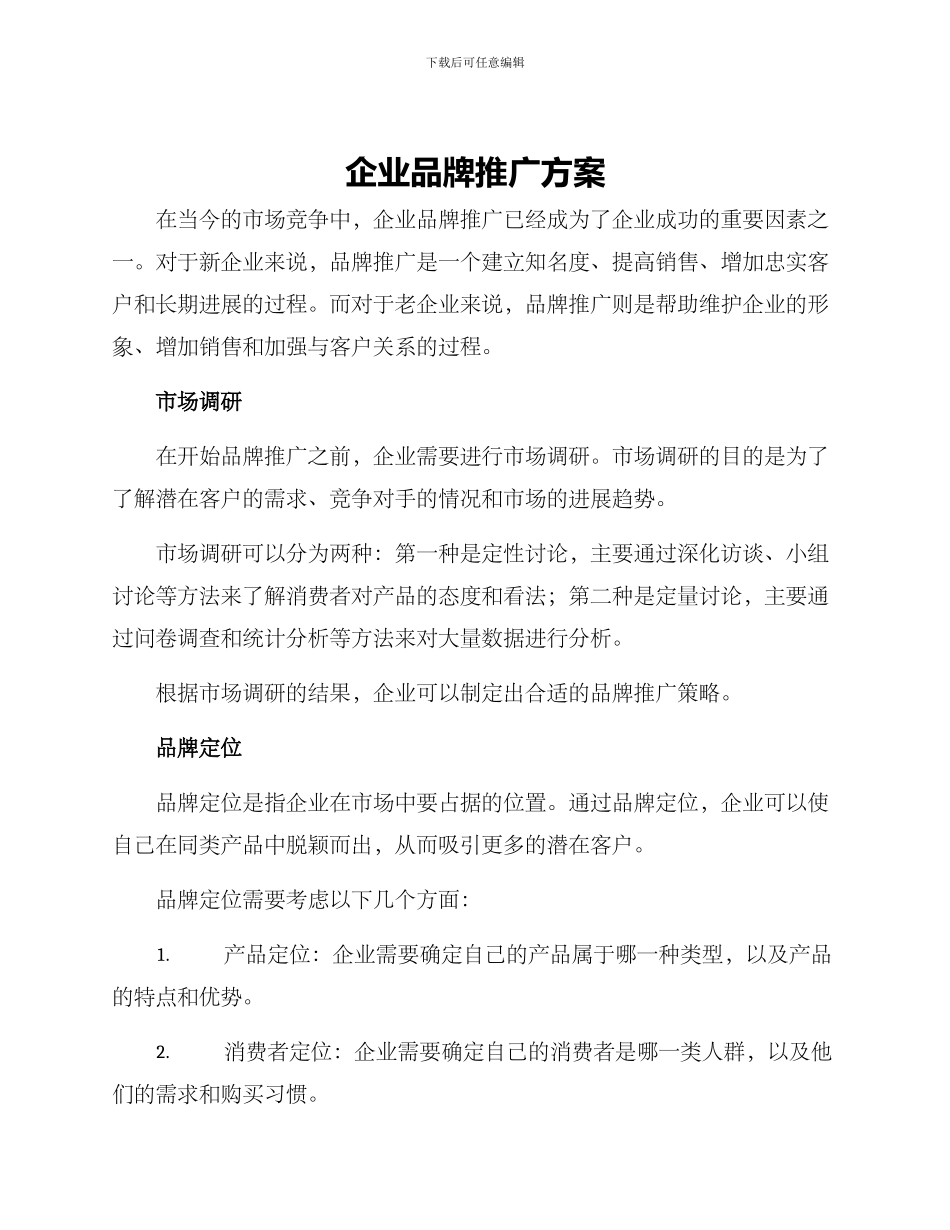 企业品牌推广方案_第1页