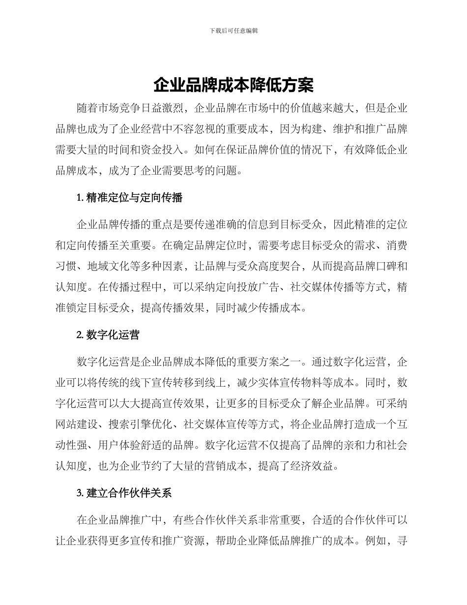 企业品牌成本降低方案_第1页