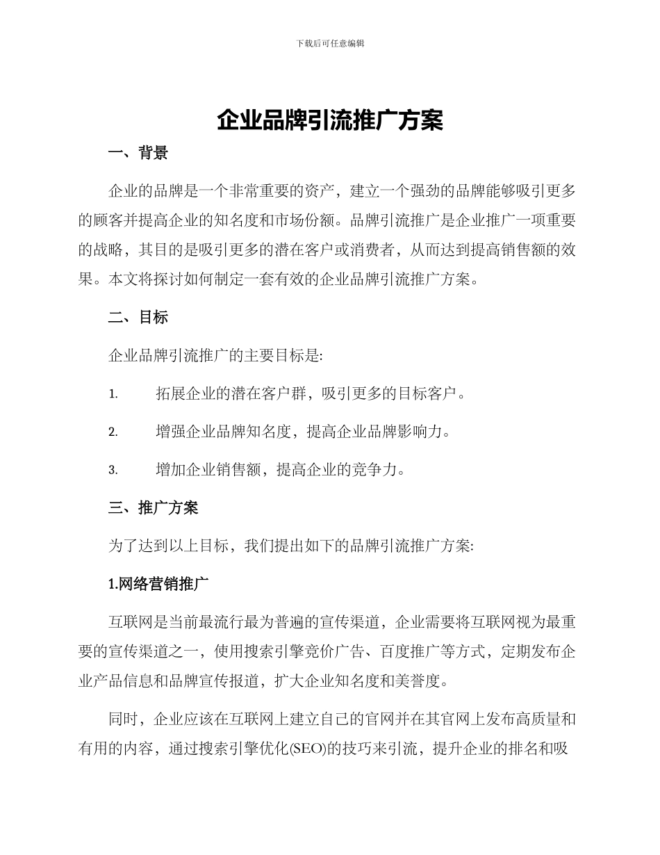 企业品牌引流推广方案_第1页
