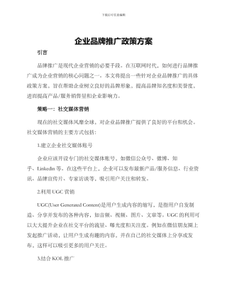 企业品牌推广政策方案