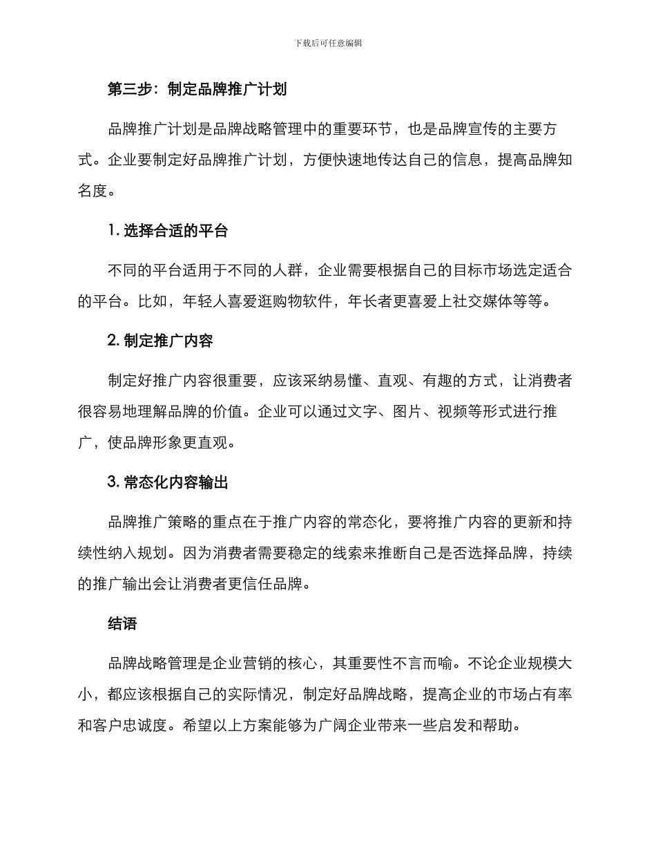 企业品牌战略管理方案_第3页