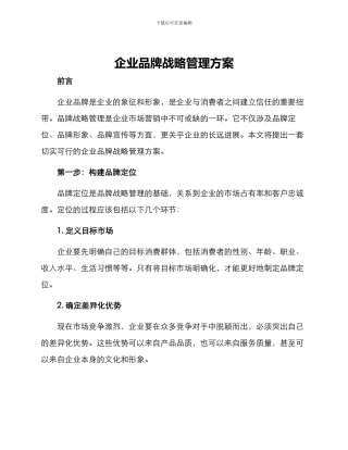 企业品牌战略管理方案