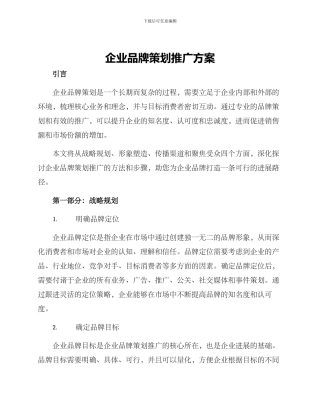企业品牌策划推广方案