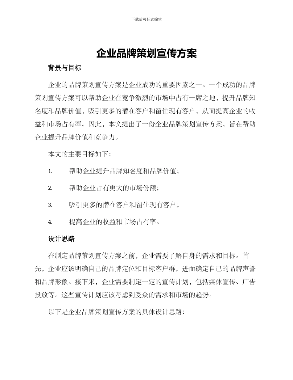 企业品牌策划宣传方案_第1页