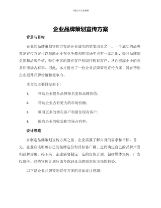 企业品牌策划宣传方案