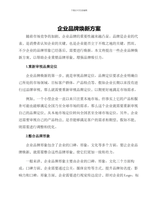 企业品牌焕新方案