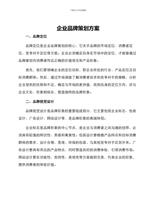 企业品牌策划方案