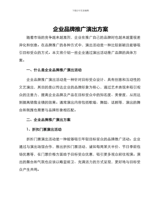 企业品牌推广演出方案