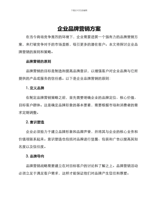 企业品牌营销方案