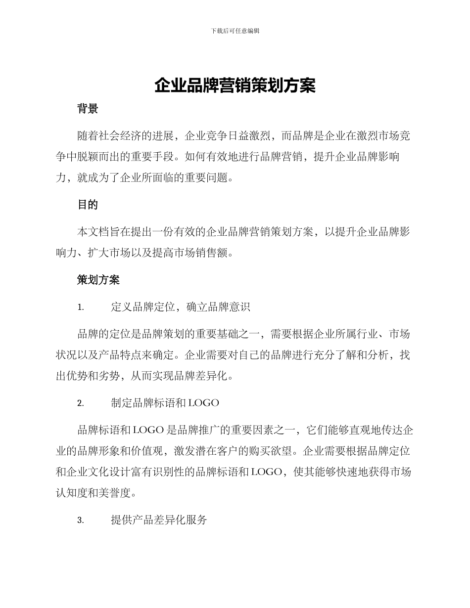 企业品牌营销策划方案_第1页