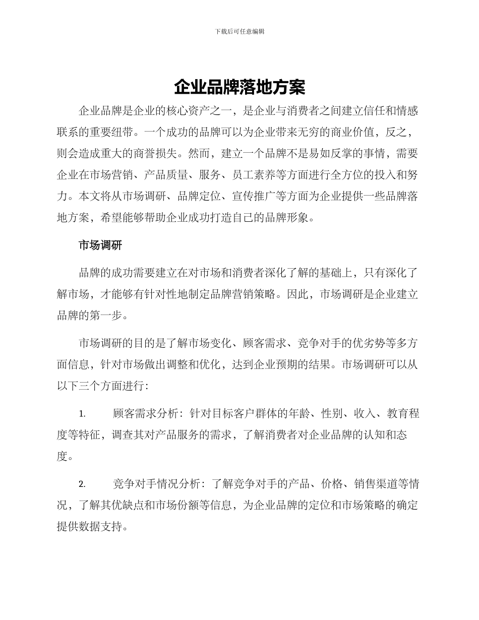 企业品牌落地方案_第1页