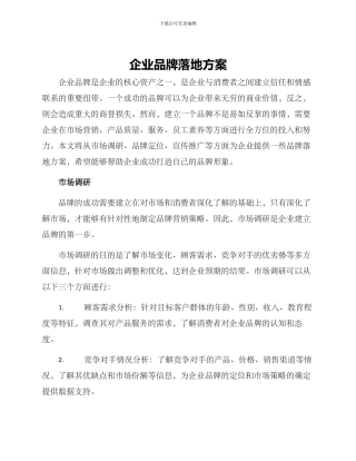 企业品牌落地方案