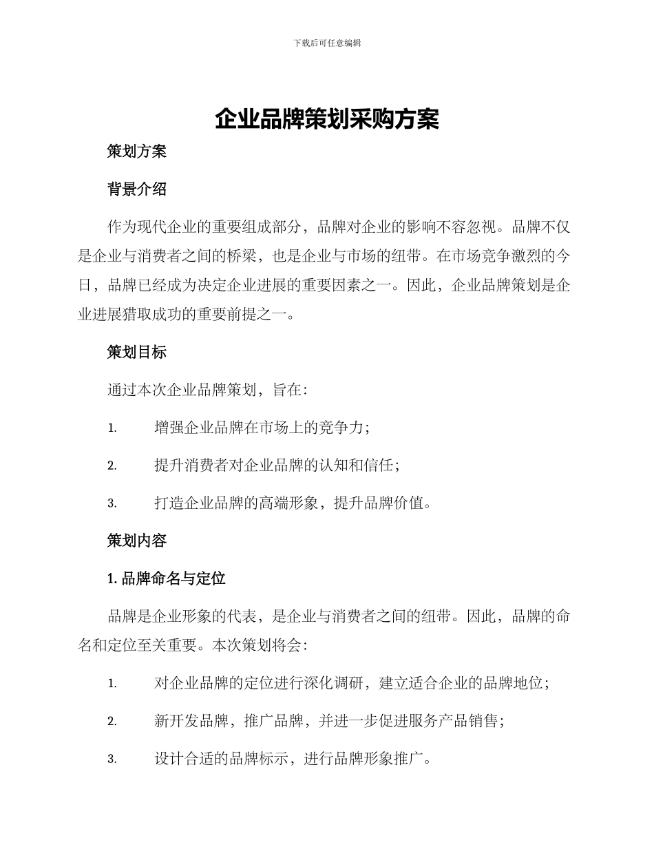 企业品牌策划采购方案_第1页