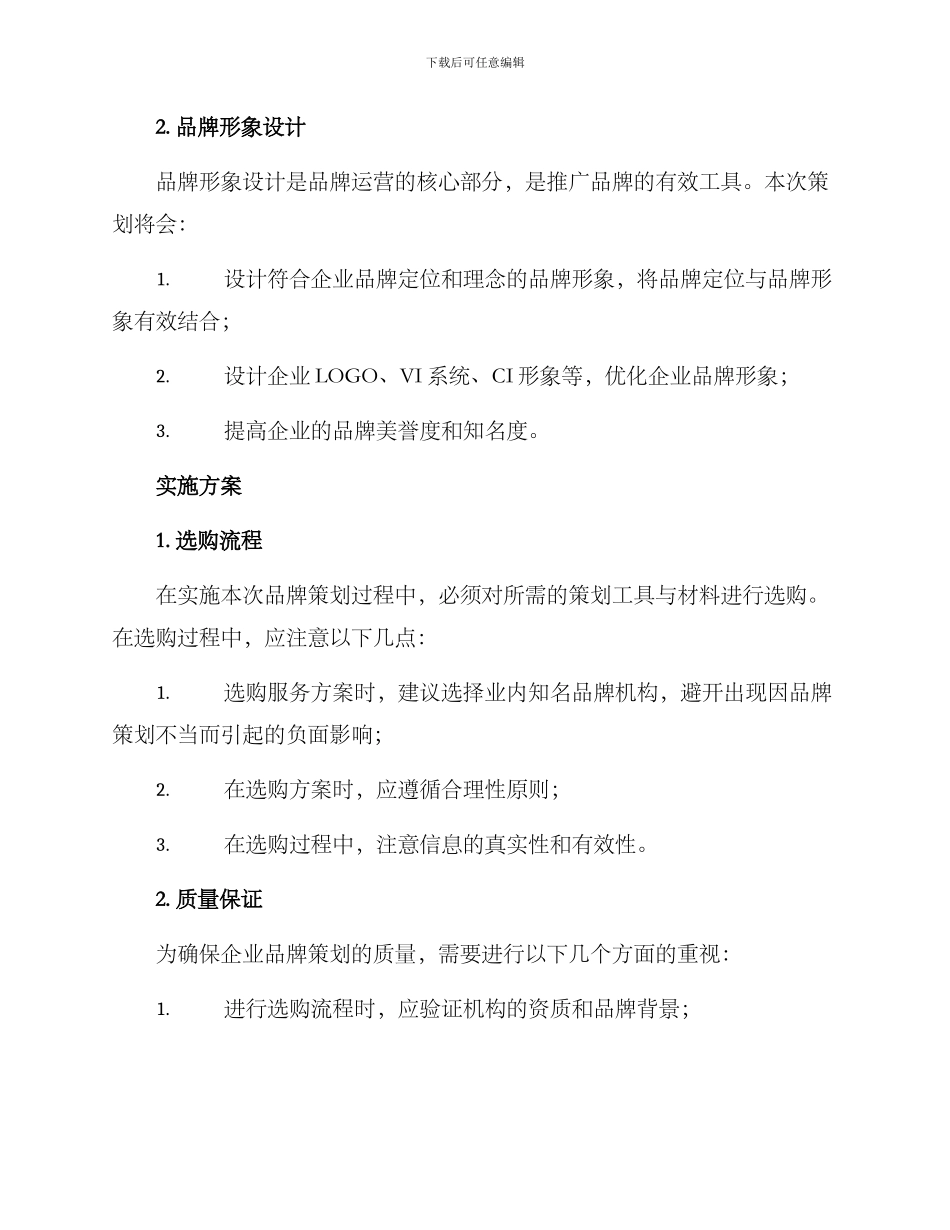 企业品牌策划采购方案_第2页