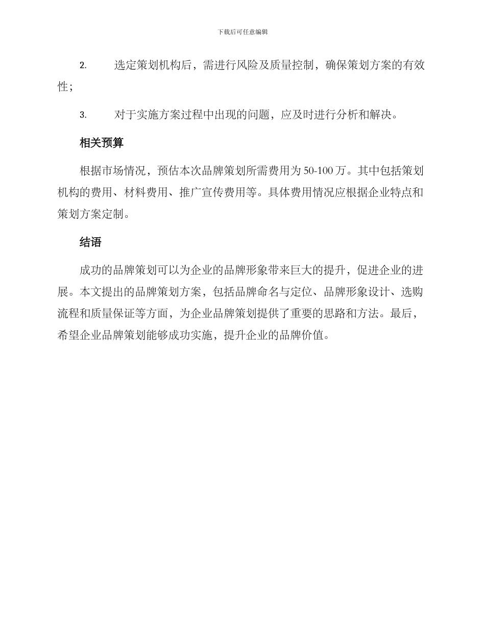 企业品牌策划采购方案_第3页