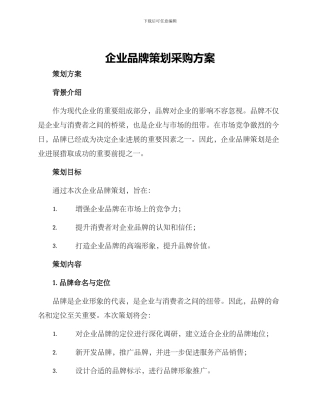 企业品牌策划采购方案