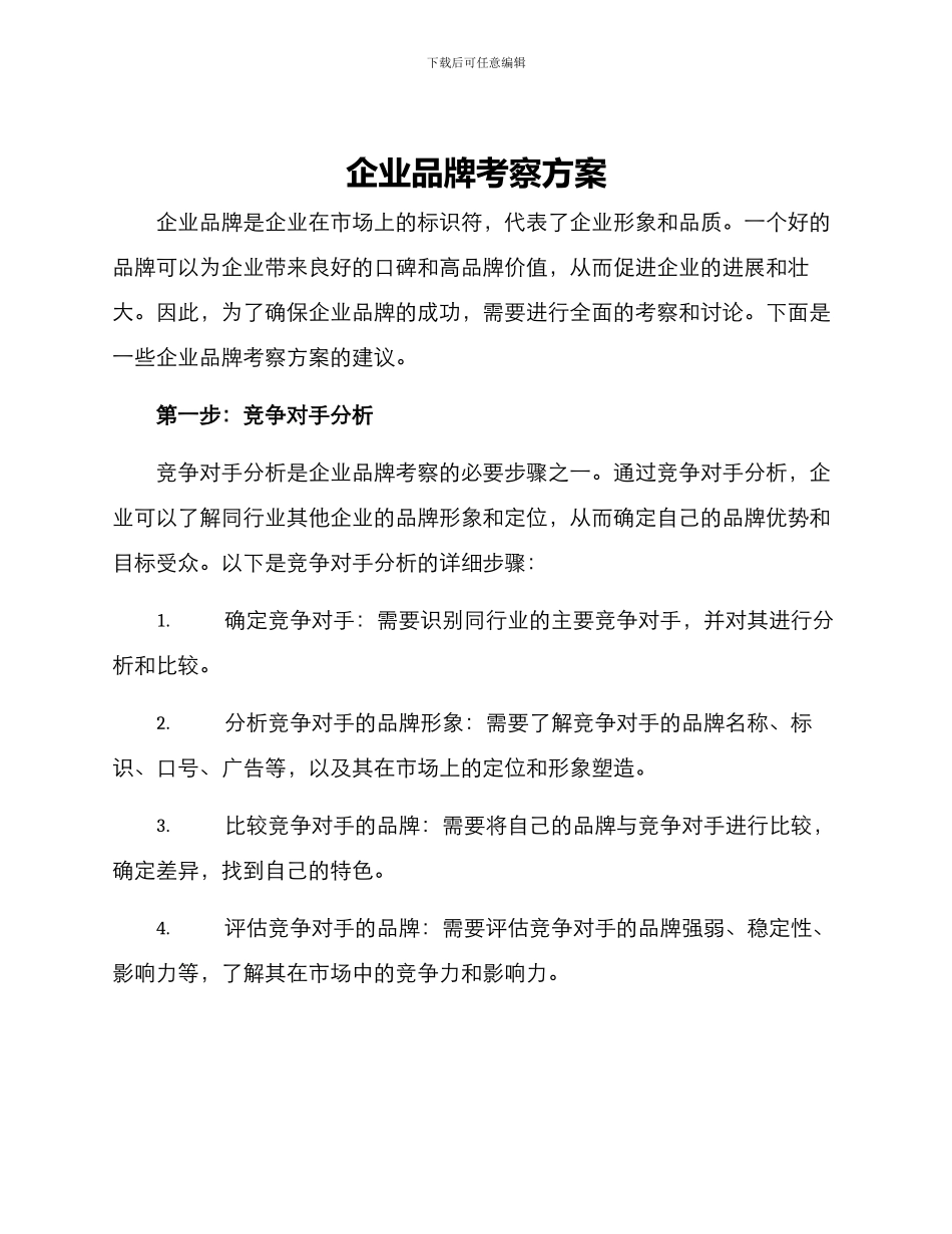 企业品牌考察方案_第1页